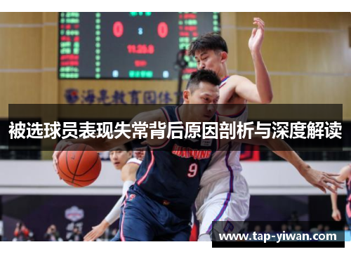 被选球员表现失常背后原因剖析与深度解读