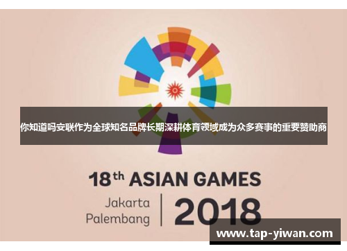 你知道吗安联作为全球知名品牌长期深耕体育领域成为众多赛事的重要赞助商