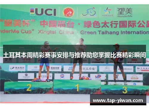 土耳其本周精彩赛事安排与推荐助您掌握比赛精彩瞬间