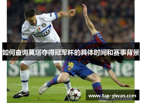 如何查询莫塔夺得冠军杯的具体时间和赛事背景