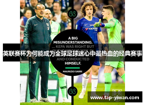 英联赛杯为何能成为全球足球迷心中最热血的经典赛事
