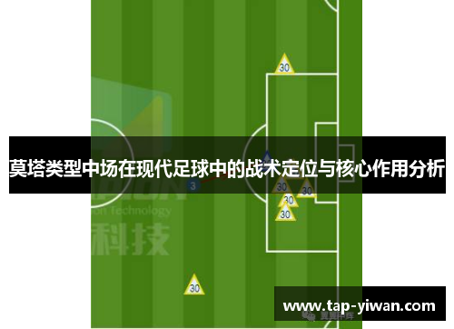 莫塔类型中场在现代足球中的战术定位与核心作用分析