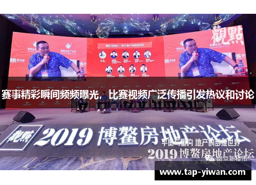 赛事精彩瞬间频频曝光，比赛视频广泛传播引发热议和讨论