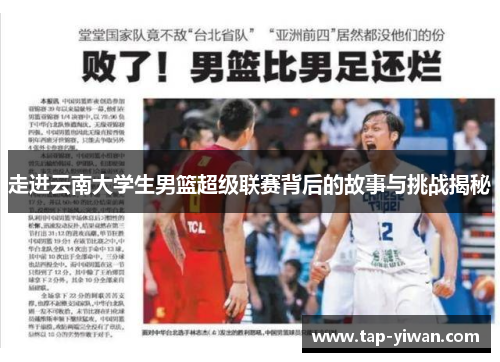 走进云南大学生男篮超级联赛背后的故事与挑战揭秘