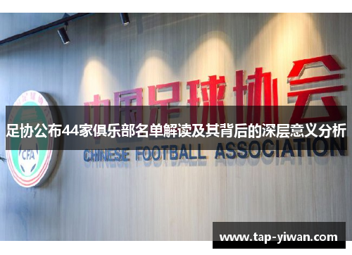 足协公布44家俱乐部名单解读及其背后的深层意义分析