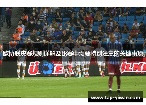 欧协联决赛规则详解及比赛中需要特别注意的关键事项
