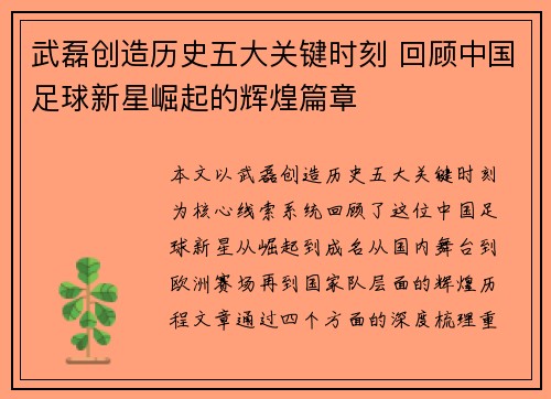 武磊创造历史五大关键时刻 回顾中国足球新星崛起的辉煌篇章