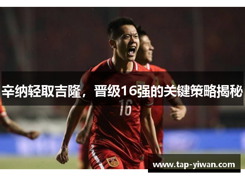 辛纳轻取吉隆，晋级16强的关键策略揭秘