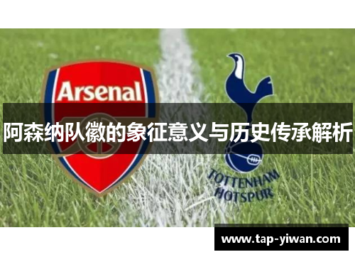 阿森纳队徽的象征意义与历史传承解析