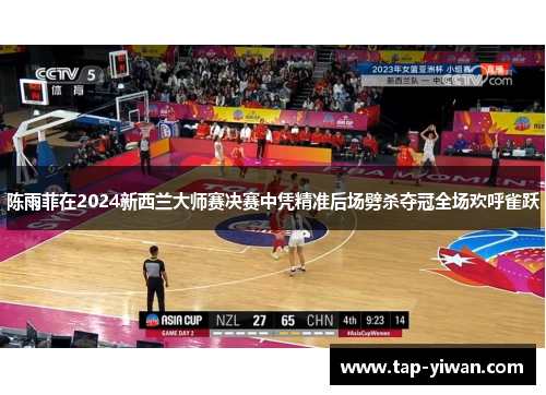 陈雨菲在2024新西兰大师赛决赛中凭精准后场劈杀夺冠全场欢呼雀跃