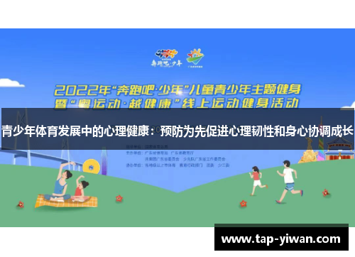 青少年体育发展中的心理健康：预防为先促进心理韧性和身心协调成长