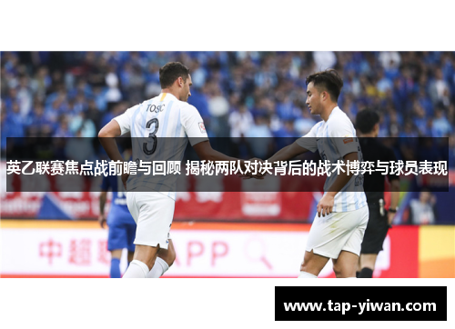 英乙联赛焦点战前瞻与回顾 揭秘两队对决背后的战术博弈与球员表现