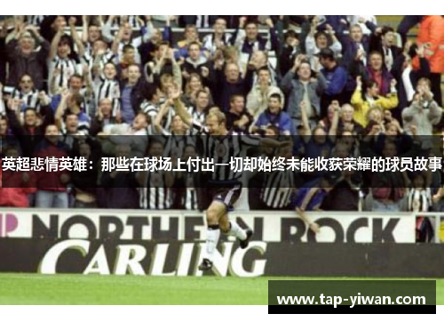 英超悲情英雄：那些在球场上付出一切却始终未能收获荣耀的球员故事