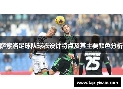 萨索洛足球队球衣设计特点及其主要颜色分析