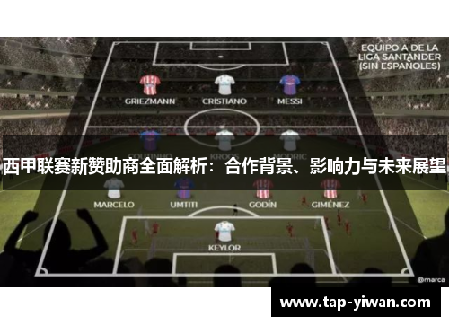 西甲联赛新赞助商全面解析：合作背景、影响力与未来展望