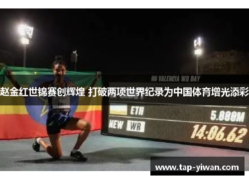 赵金红世锦赛创辉煌 打破两项世界纪录为中国体育增光添彩
