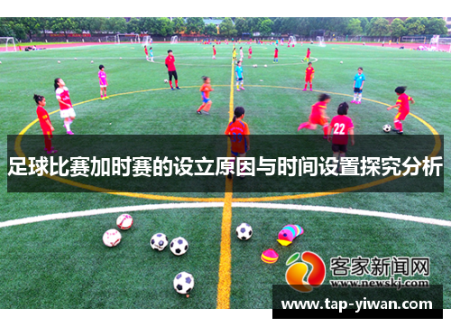足球比赛加时赛的设立原因与时间设置探究分析