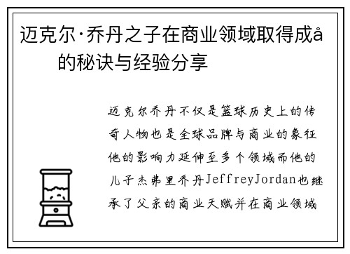 迈克尔·乔丹之子在商业领域取得成功的秘诀与经验分享 迈克尔·乔丹之子在商业领域取得成功的秘诀与经验分享