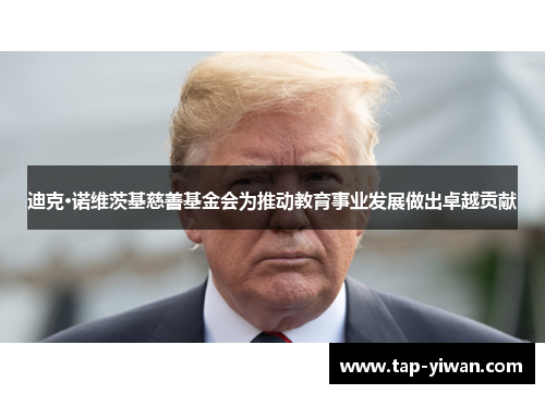 迪克·诺维茨基慈善基金会为推动教育事业发展做出卓越贡献 迪克·诺维茨基慈善基金会为推动教育事业发展做出卓越贡献