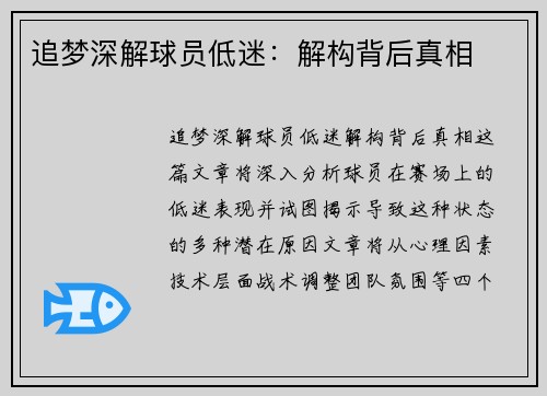 追梦深解球员低迷:解构背后真相 追梦深解球员低迷:解构背后真相