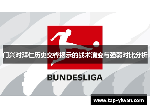 门兴对拜仁历史交锋揭示的战术演变与强弱对比分析 门兴对拜仁历史交锋揭示的战术演变与强弱对比分析