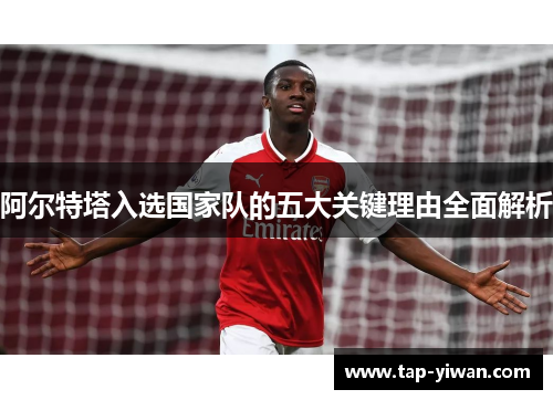 阿尔特塔入选国家队的五大关键理由全面解析