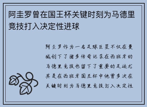 阿圭罗曾在国王杯关键时刻为马德里竞技打入决定性进球 阿圭罗曾在国王杯关键时刻为马德里竞技打入决定性进球