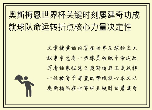 奥斯梅恩世界杯关键时刻屡建奇功成就球队命运转折点核心力量决定性