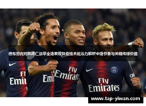 德布劳内对阵拜仁法甲全场表现复盘技术统治力解析中场节奏与关键传球价值