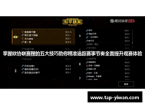 掌握欧协联赛程的五大技巧助你精准追踪赛事节奏全面提升观赛体验