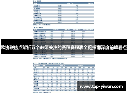 欧协联焦点解析五个必须关注的赛程赛程表全览指南深度前瞻看点
