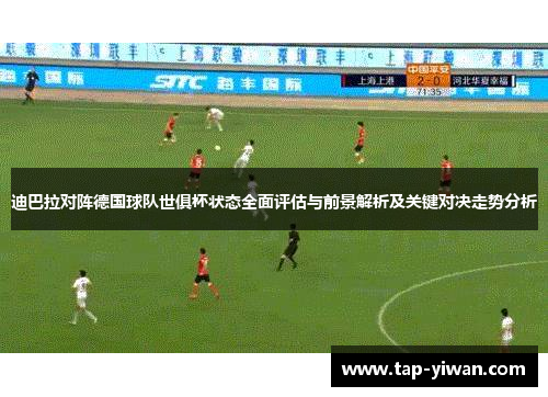 迪巴拉对阵德国球队世俱杯状态全面评估与前景解析及关键对决走势分析 迪巴拉对阵德国球队世俱杯状态全面评估与前景解析及关键对决走势分析