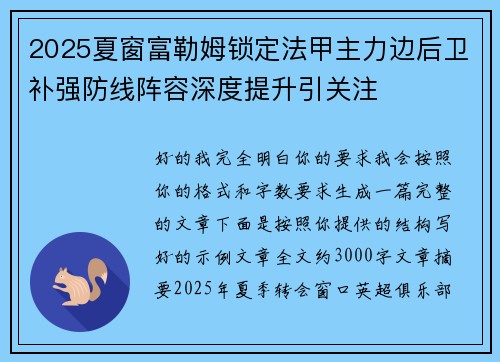 2025夏窗富勒姆锁定法甲主力边后卫补强防线阵容深度提升引关注 2025夏窗富勒姆锁定法甲主力边后卫补强防线阵容深度提升引关注