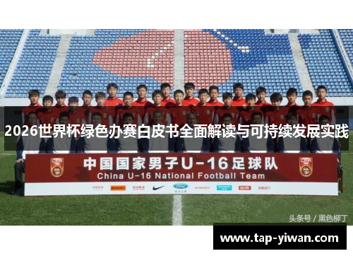 2026世界杯绿色办赛白皮书全面解读与可持续发展实践 2026世界杯绿色办赛白皮书全面解读与可持续发展实践