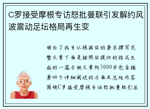 C罗接受摩根专访怒批曼联引发解约风波震动足坛格局再生变