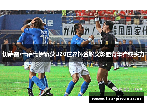 切萨雷·卡萨代伊斩获U20世界杯金靴奖彰显青年锋线实力 切萨雷·卡萨代伊斩获U20世界杯金靴奖彰显青年锋线实力