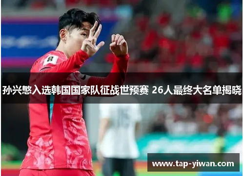 孙兴慜入选韩国国家队征战世预赛 26人最终大名单揭晓