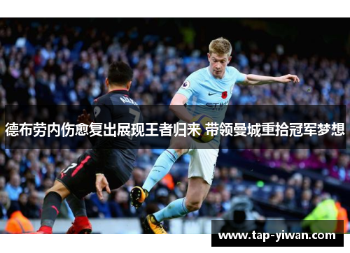 德布劳内伤愈复出展现王者归来 带领曼城重拾冠军梦想