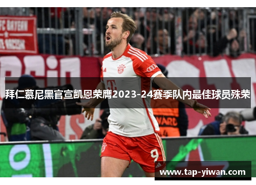 拜仁慕尼黑官宣凯恩荣膺2023-24赛季队内最佳球员殊荣