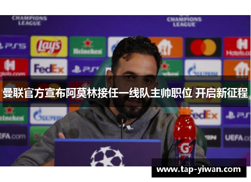 曼联官方宣布阿莫林接任一线队主帅职位 开启新征程