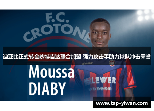 迪亚比正式转会沙特吉达联合加盟 强力攻击手助力球队冲击荣誉