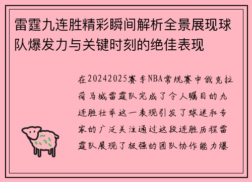 雷霆九连胜精彩瞬间解析全景展现球队爆发力与关键时刻的绝佳表现