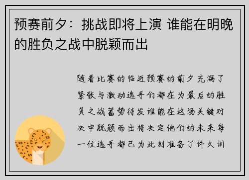 预赛前夕：挑战即将上演 谁能在明晚的胜负之战中脱颖而出