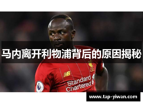 马内离开利物浦背后的原因揭秘