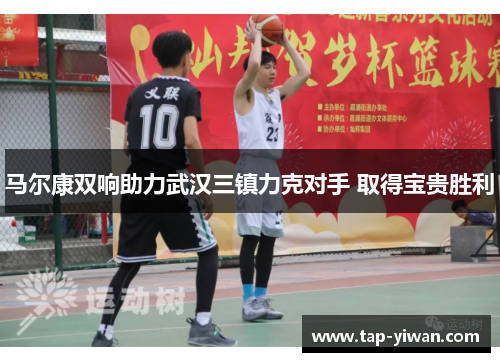 马尔康双响助力武汉三镇力克对手 取得宝贵胜利