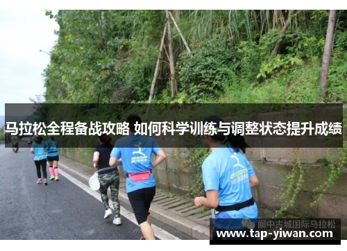 马拉松全程备战攻略 如何科学训练与调整状态提升成绩