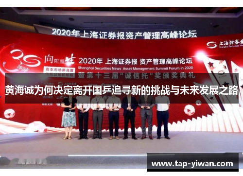 黄海诚为何决定离开国乒追寻新的挑战与未来发展之路