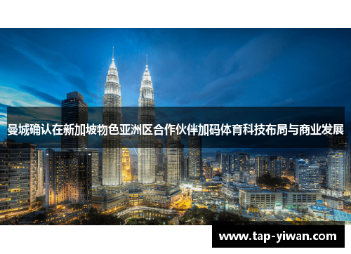 曼城确认在新加坡物色亚洲区合作伙伴加码体育科技布局与商业发展 曼城确认在新加坡物色亚洲区合作伙伴加码体育科技布局与商业发展