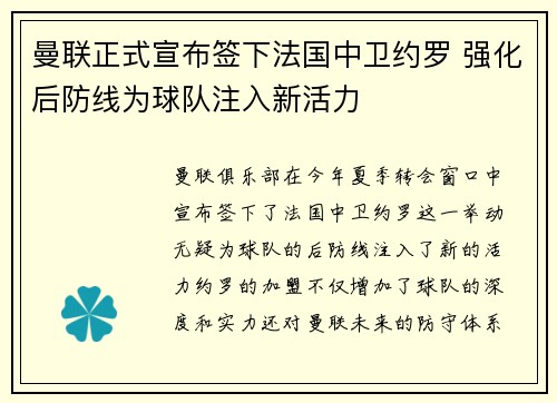 曼联正式宣布签下法国中卫约罗 强化后防线为球队注入新活力 曼联正式宣布签下法国中卫约罗 强化后防线为球队注入新活力