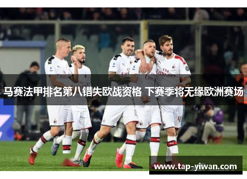 马赛法甲排名第八错失欧战资格 下赛季将无缘欧洲赛场